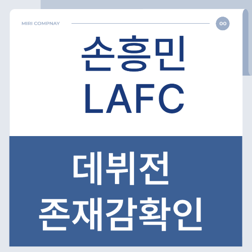손흥민 LA 데뷔전