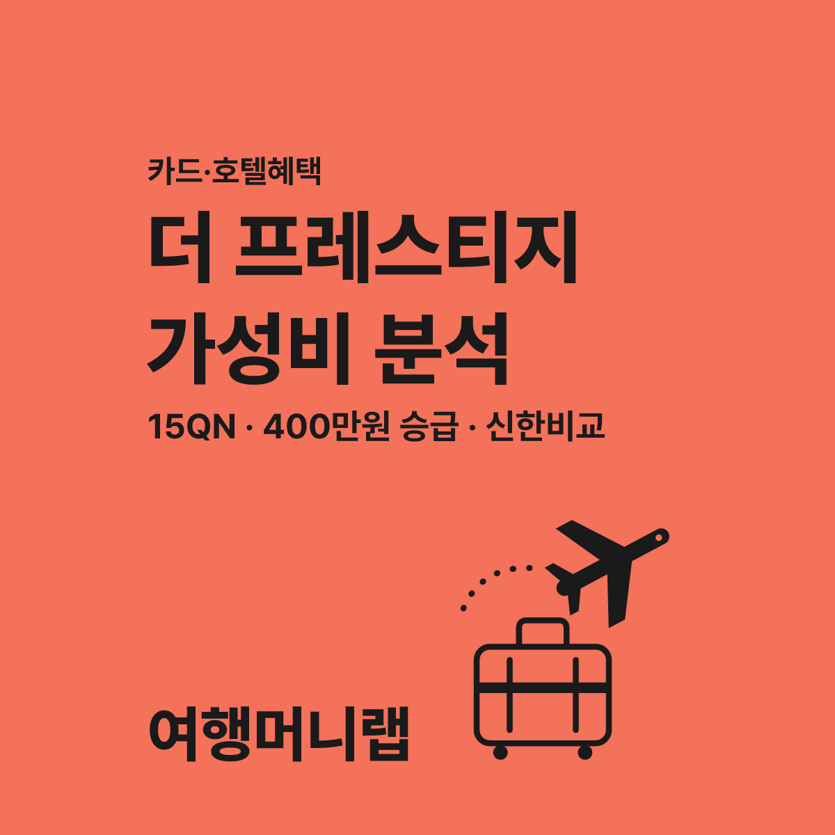 메리어트 본보이 더 프레스티지 삼성카드 혜택 2가지 대표 이미지