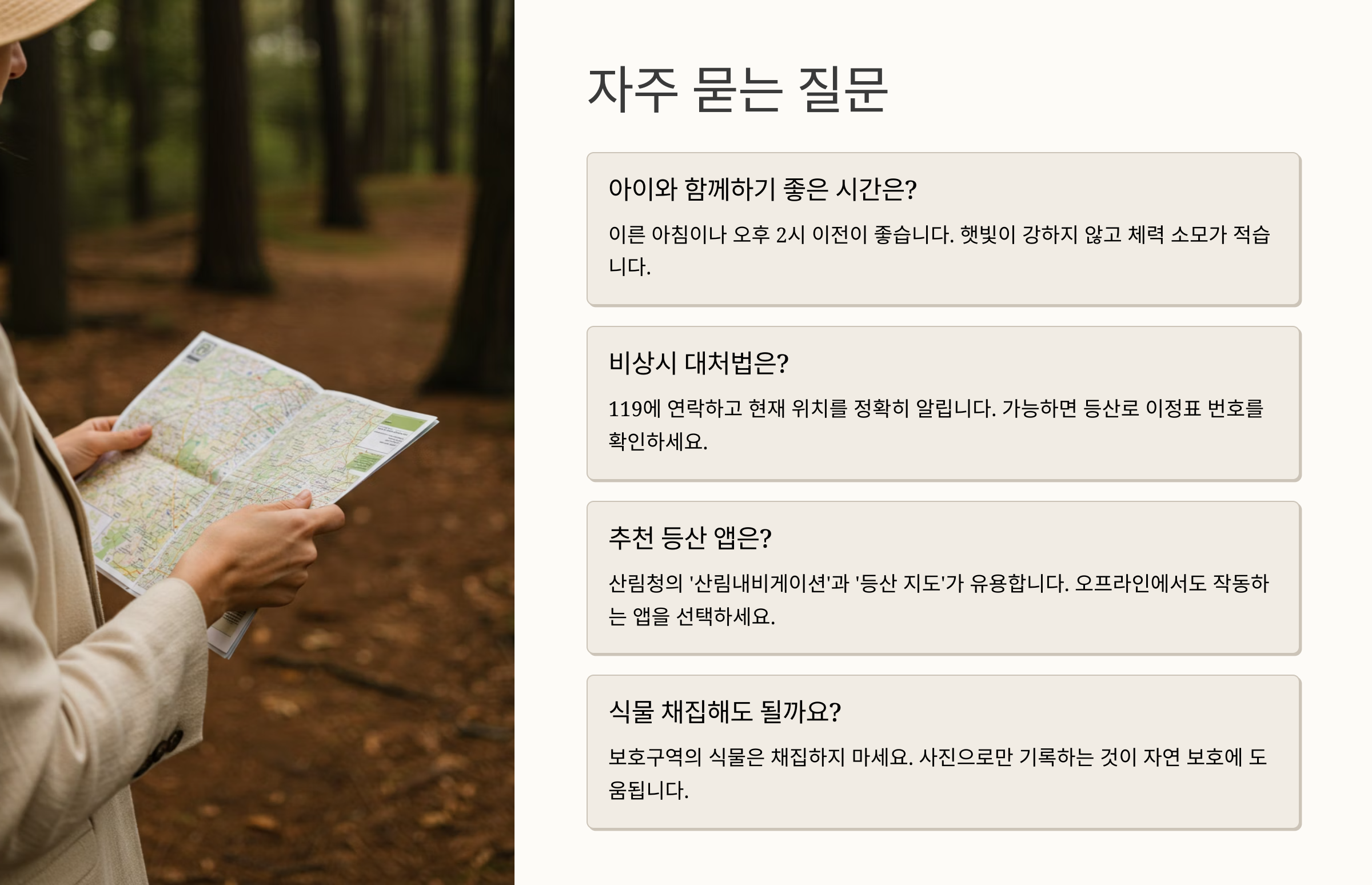 아이와 함께 걷으면서 자연학습 하기 좋은 생태 등산 코스 추천 질문 및 답(FAQ)