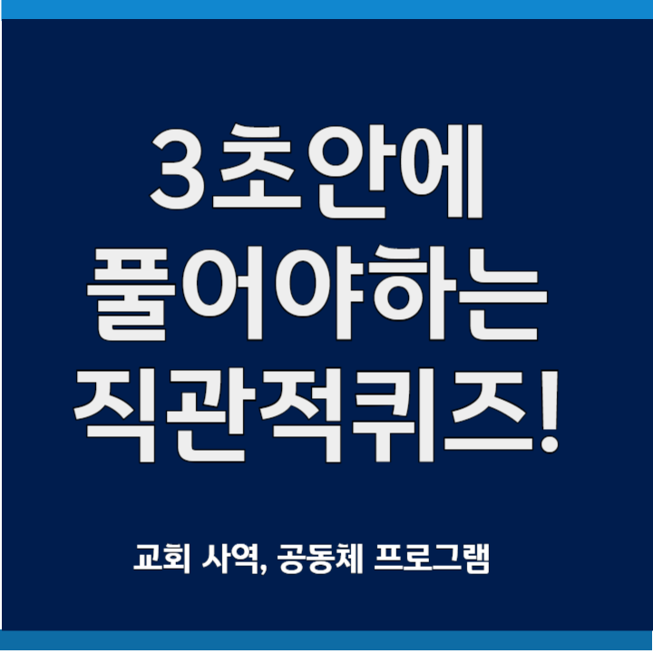 3초 안에 풀어야 하는 직관적 퀴즈
