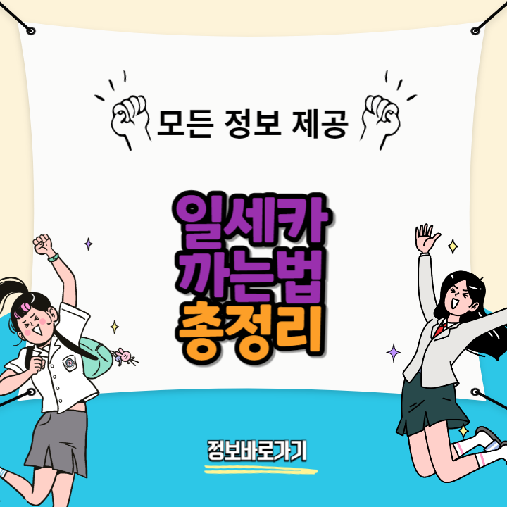 일세카-까는법