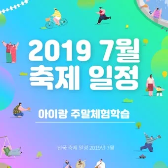 7월 축제 가볼만한 곳 베스트 10 완벽 여행 가이드_5