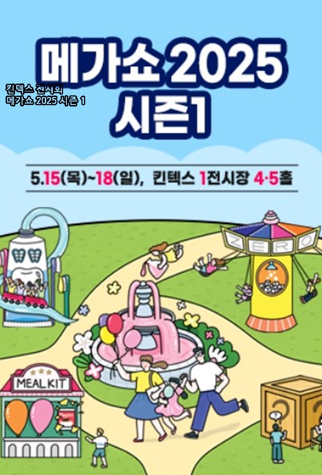 킨텍스 전시회 메가쇼 2025 시즌 1