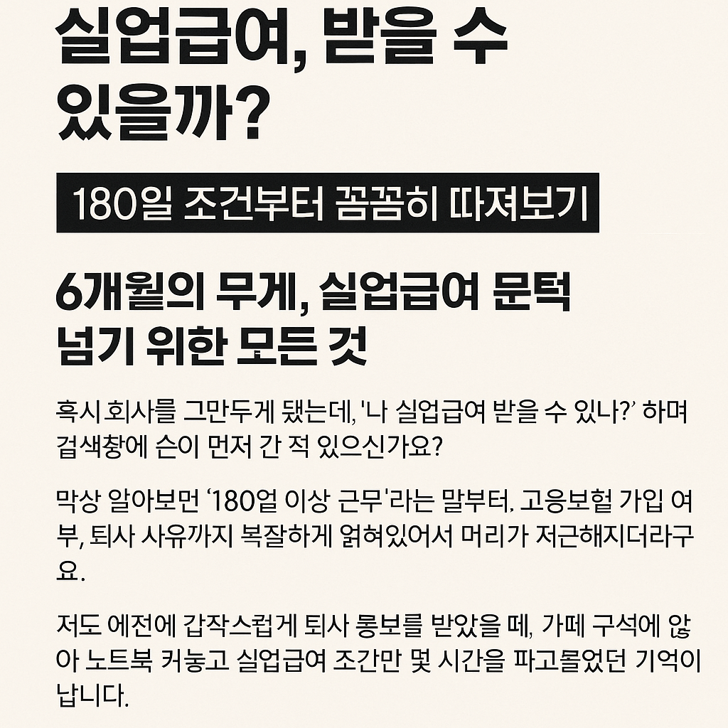 실업급여, 받을 수 있을까? 180일 조건부터 꼼꼼히 따져보기