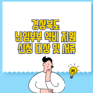 경상북도 난임부부 약비 지원 내용, 신청 대상, 서류 정부24