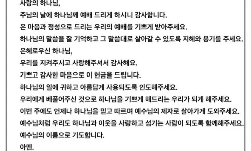 주일 예배 헌금 대표기도문 모음 실전 예시_3