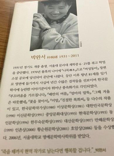 기나긴 하루 저자 박완서 작가의 프로필 모습