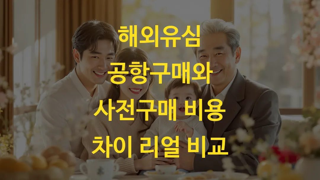 해외유심 공항구매와 사전구매 비용 차이 리얼 비교