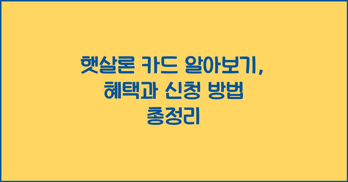 햇살론 카드 알아보기