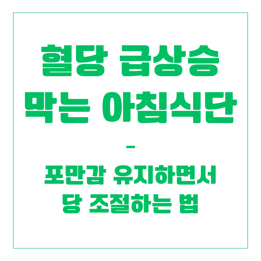 혈당 급상승 막는 아침식단 &ndash; 포만감 유지하면서 당 조절하는 법