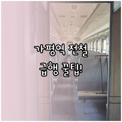 가평역 경춘선 전철 시간표 및 급행 ..