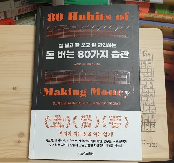 돈 버는 80가지 습관