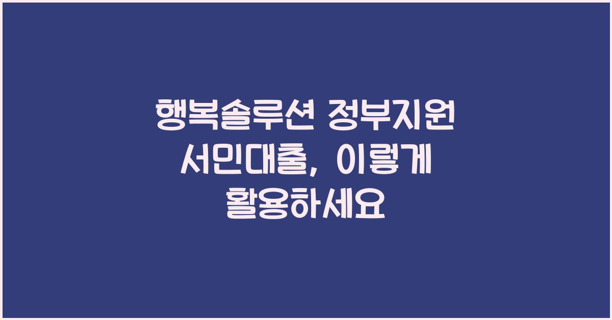 행복솔루션 정부지원 서민대출