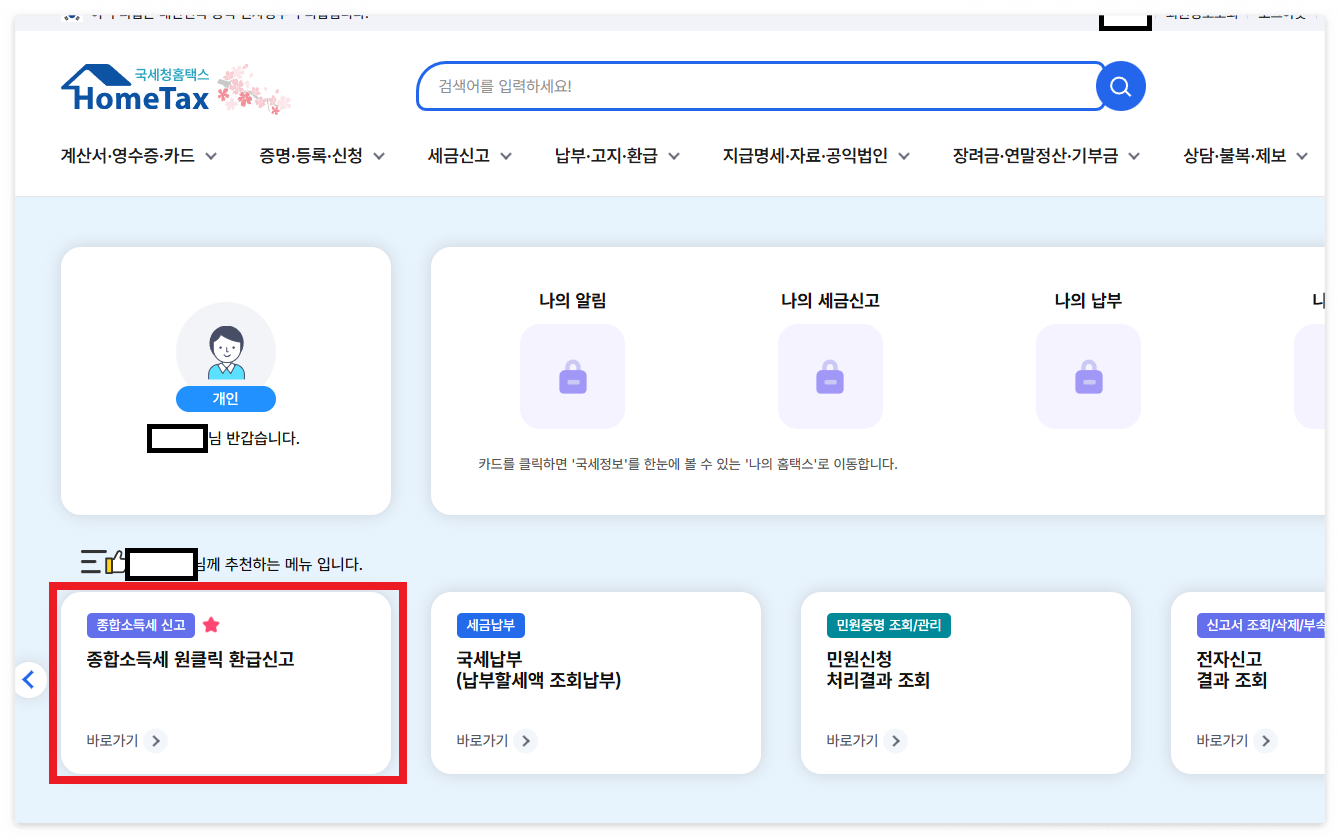 원클릭 환급 서비스 신청하기 ( 세금 환급 서비스 , 세금 환급금 신청 )8
