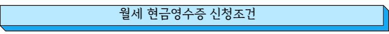 월세 현금영수증 신청조건