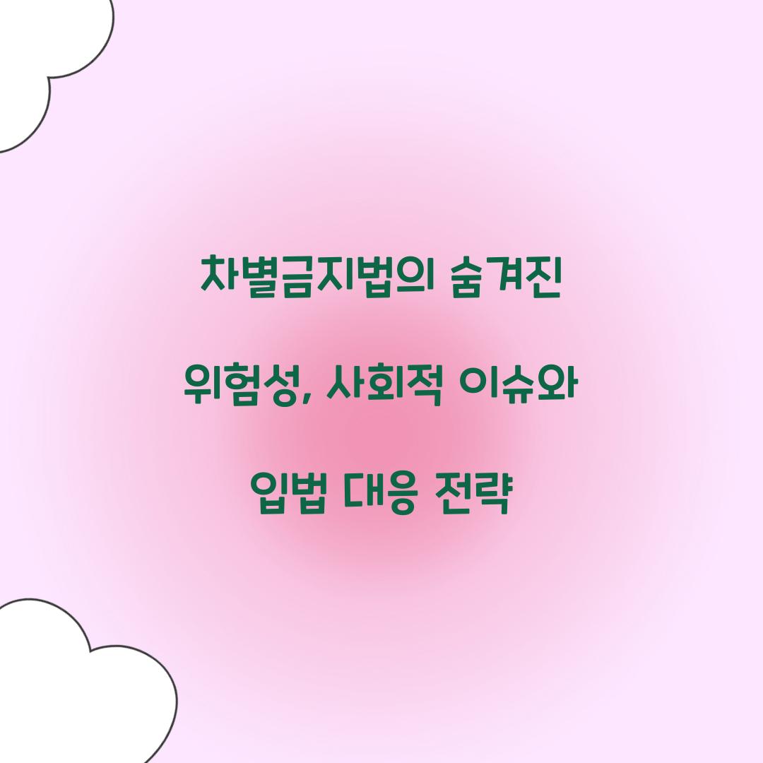 차별금지법의 숨겨진 위험성
