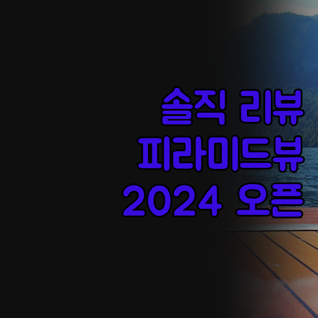터쿼이즈 피라미드 게이트 2024년