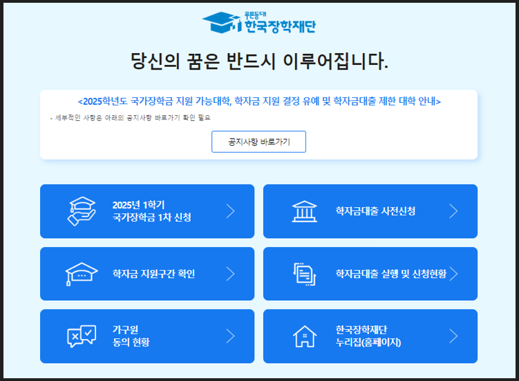 한국장학재단 홈페이지 국가장학금 신청안내 이미지