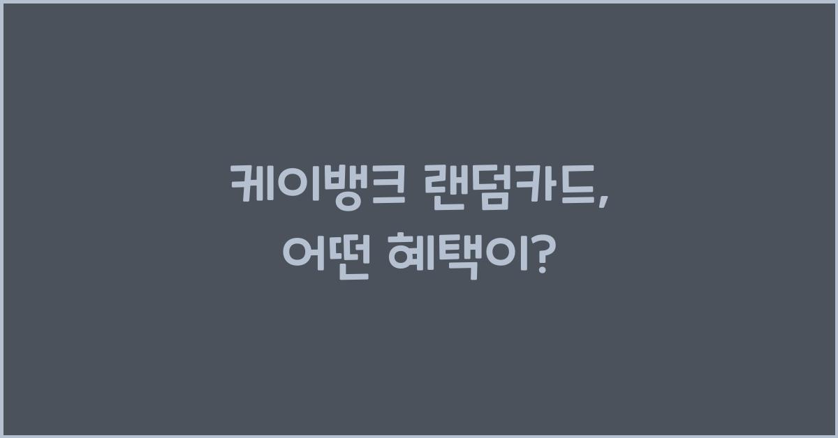 케이뱅크 랜덤카드
