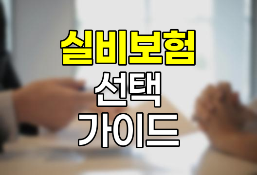 실비보험 선택과 가입의 모든 것