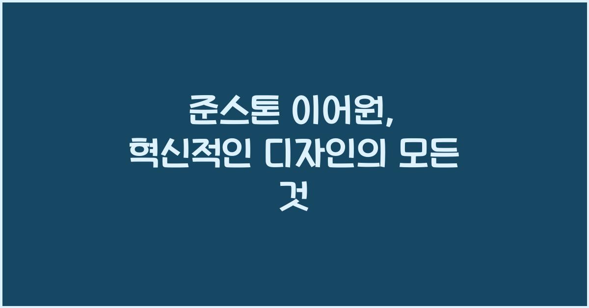 준스톤 이어원