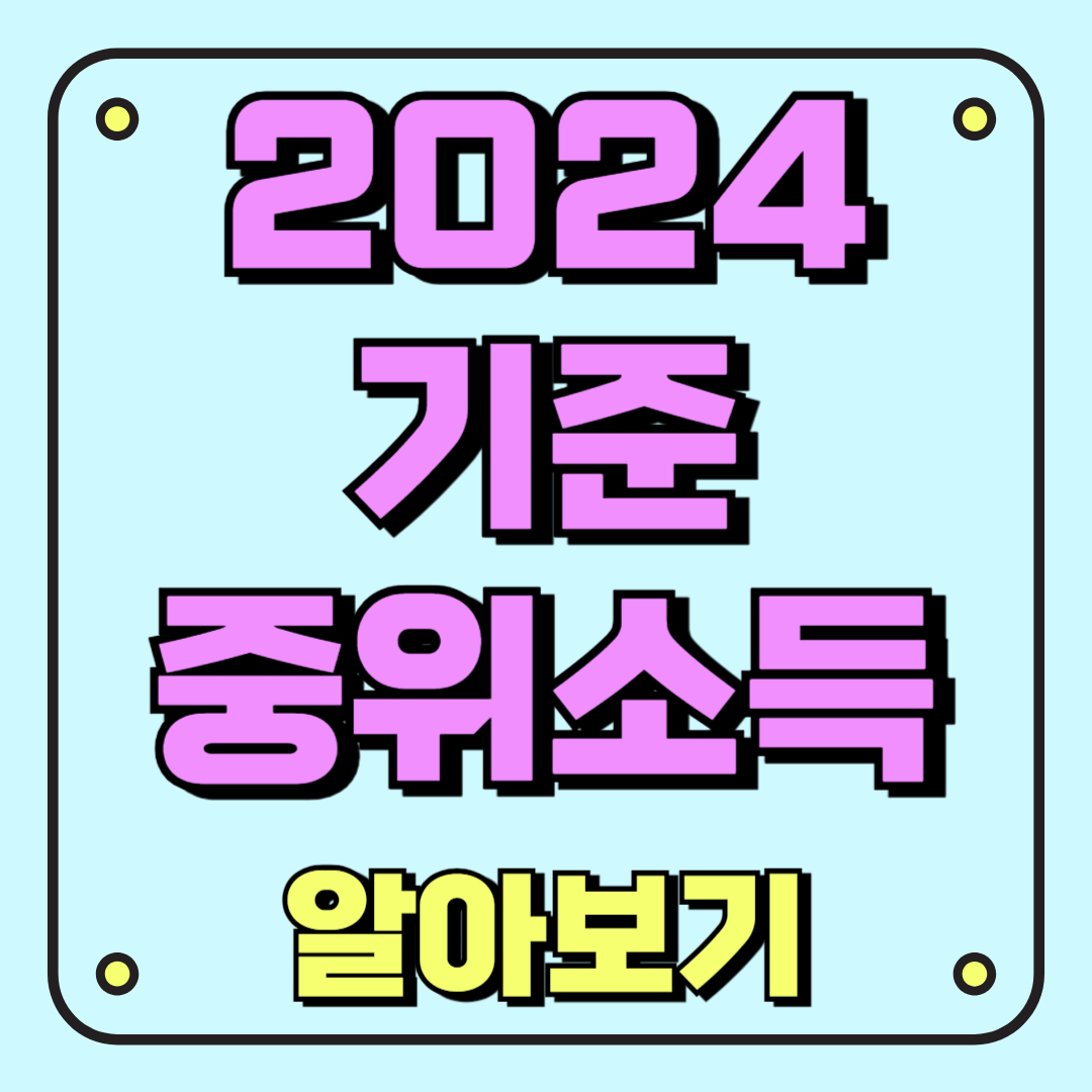 2024 기준 중위소득