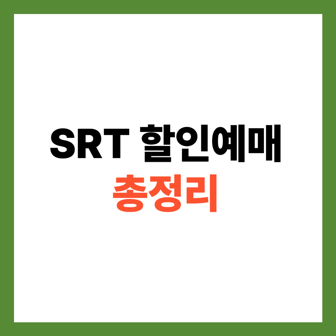 SRT 할인 예매