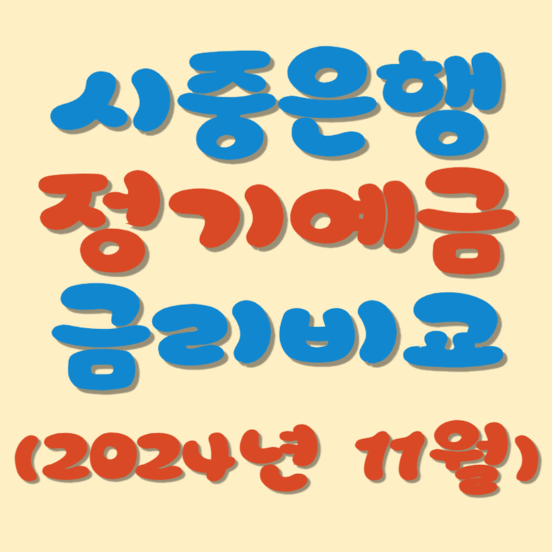 시중은행 정기예금 금리비교 (11월 셋째 주)