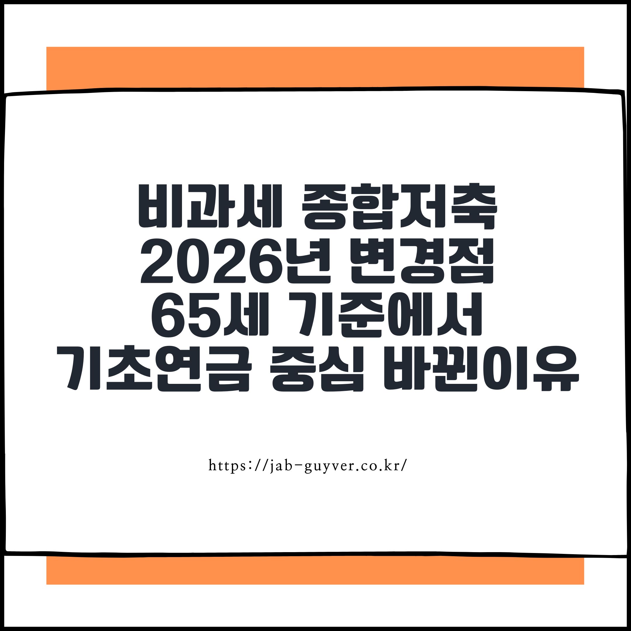 비과세 종합저축 2026년 변경점 65세 기준에서 기초연금 중심으로 바뀐 이유