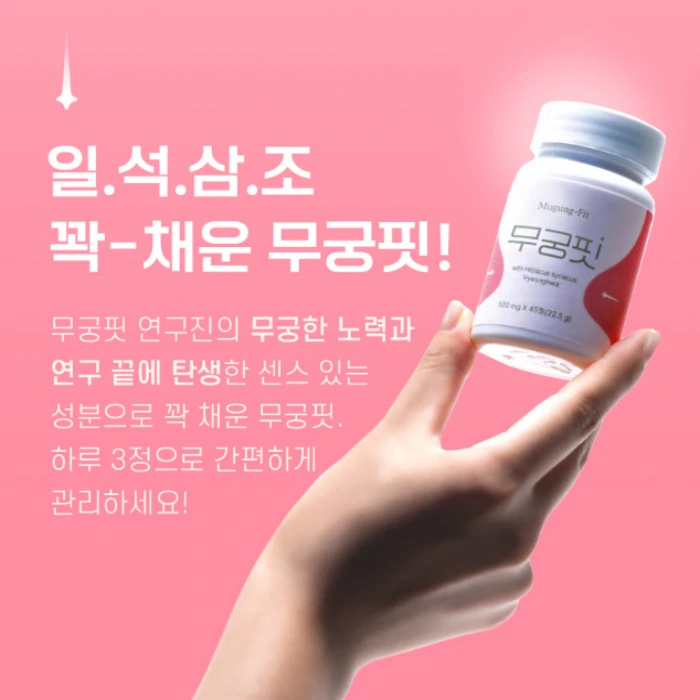 무궁핏 부작용 효능 후기 복용법 가격 다이어트 효과