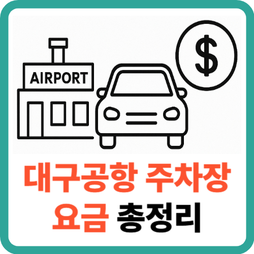 대구공항 주차장 요금 총정리 2025 썸네일