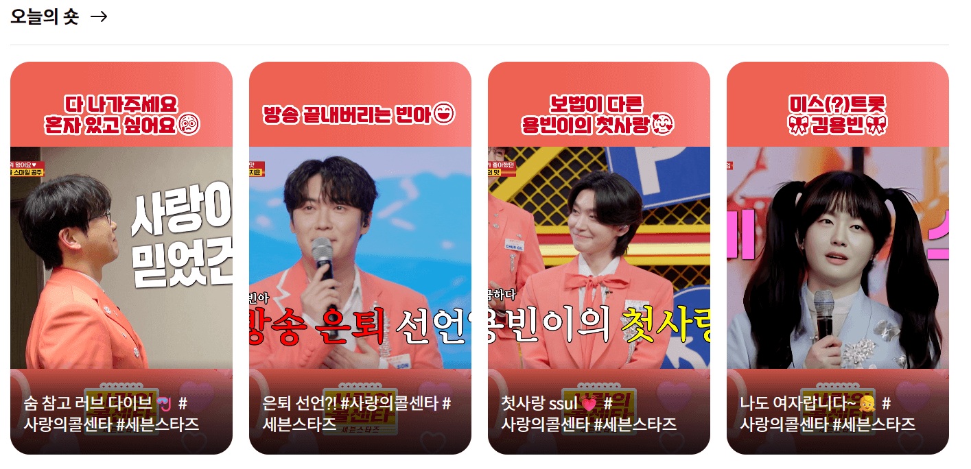 사랑의 콜센타 재방송