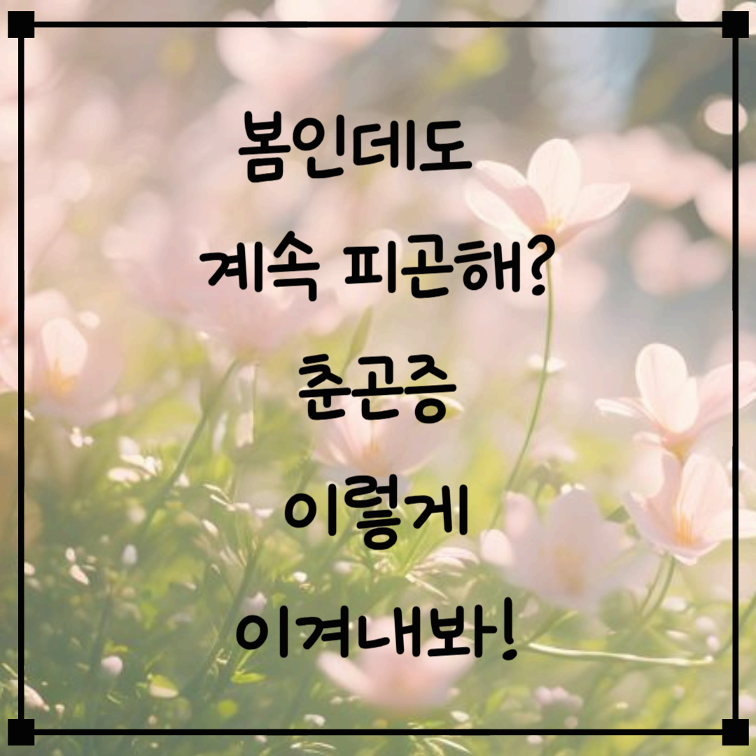 춘곤증 극복하는 똑똑한 생활 습관 4가지