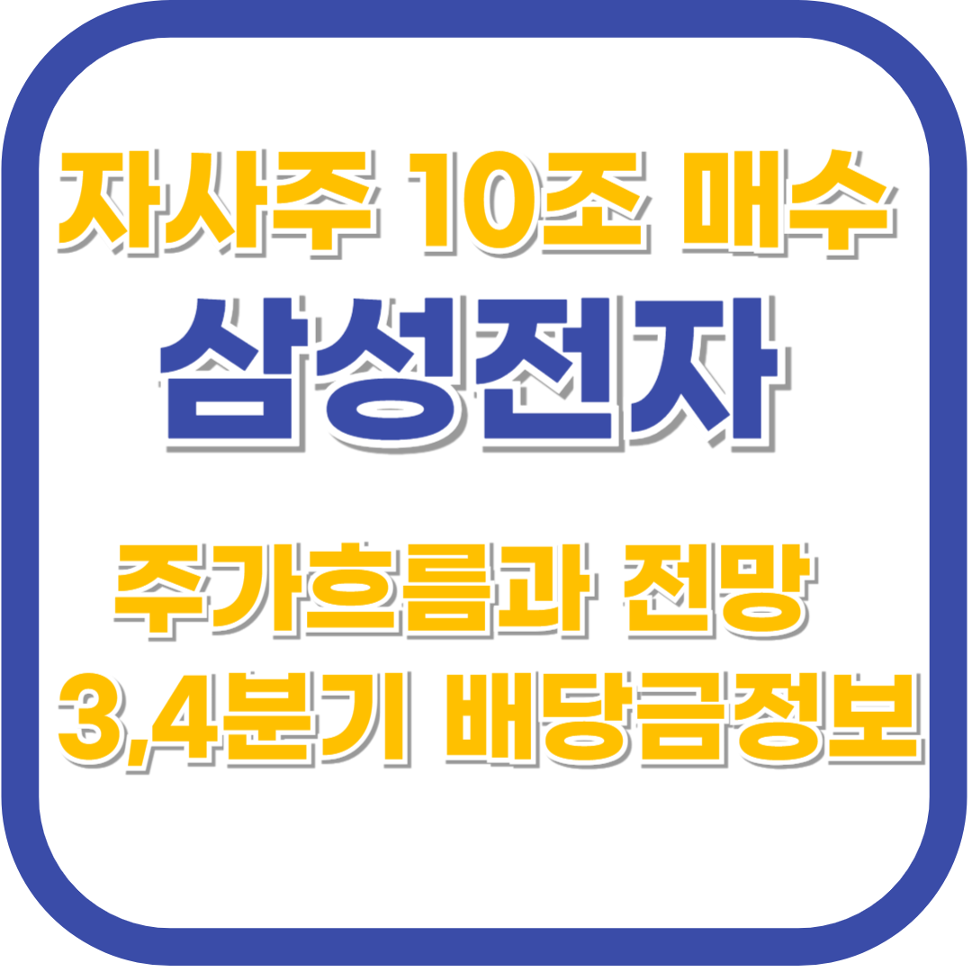 삼성전자의 자사주 매입과 주가 전망