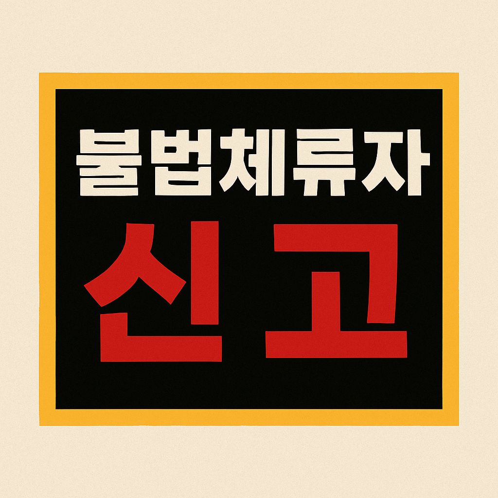 불법체류자 신고