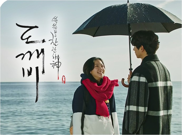 드라마 도깨비 명장면