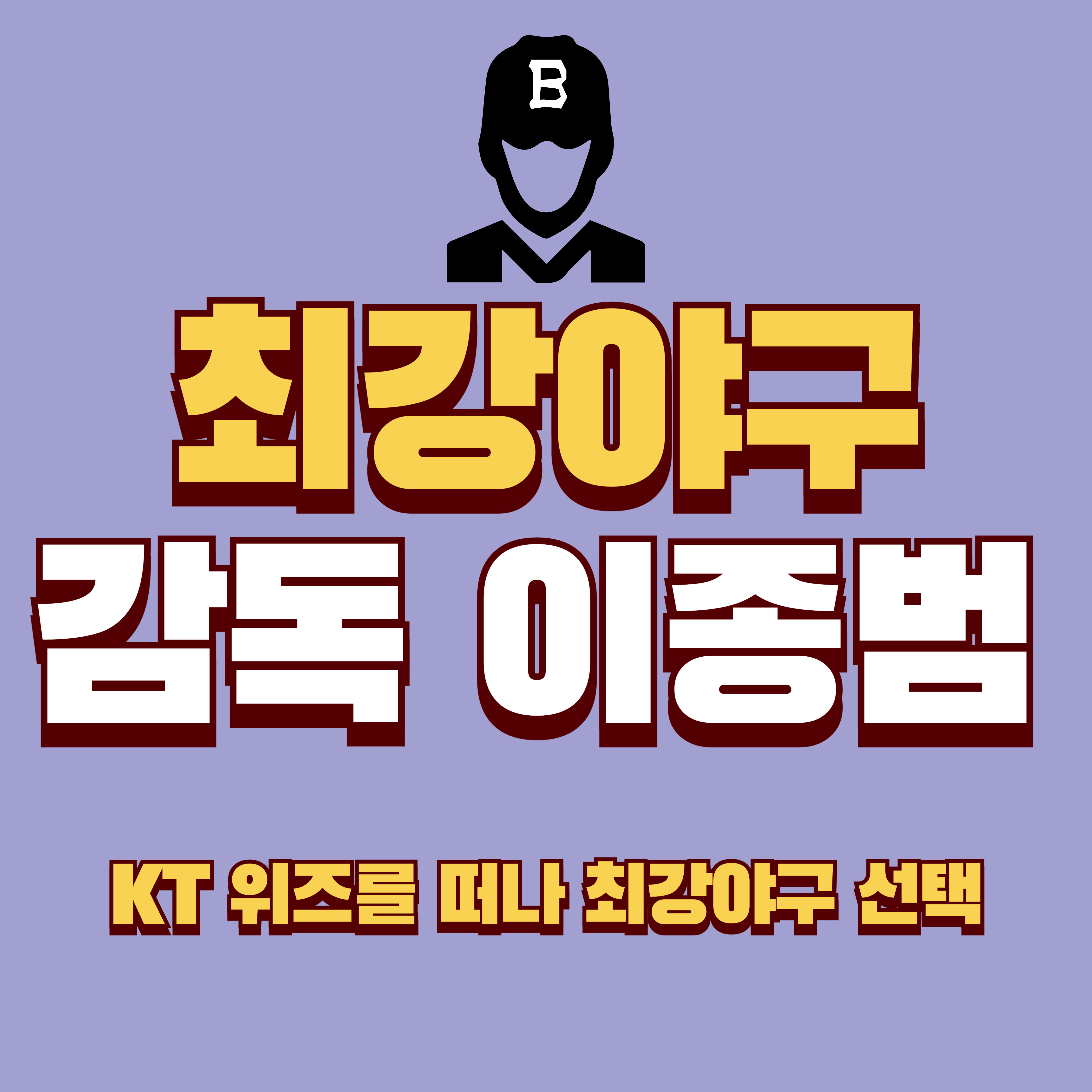 이종범_최강야구_감독