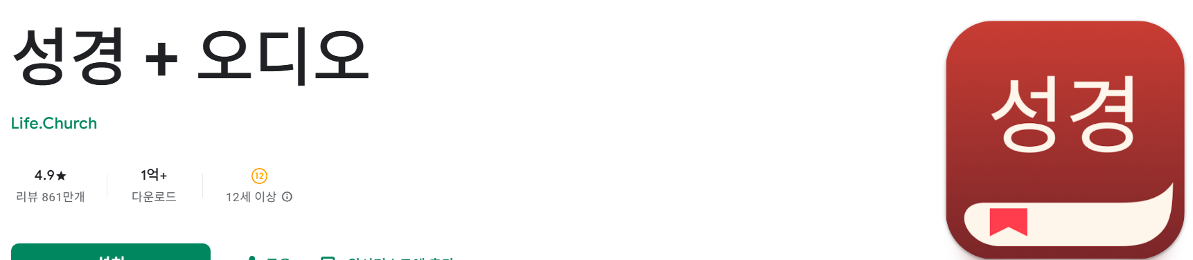성경 + 오디오