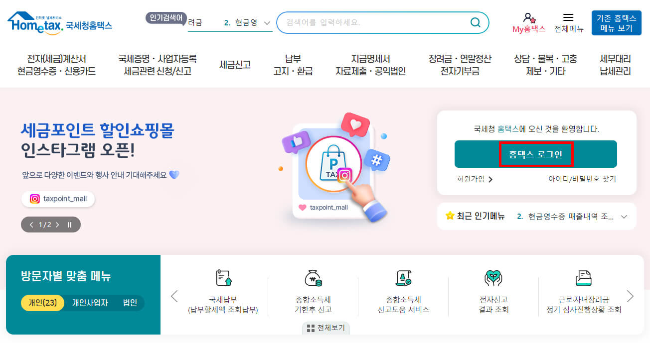 국세청 홈택스 로그인