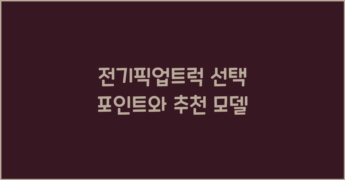 전기픽업트럭