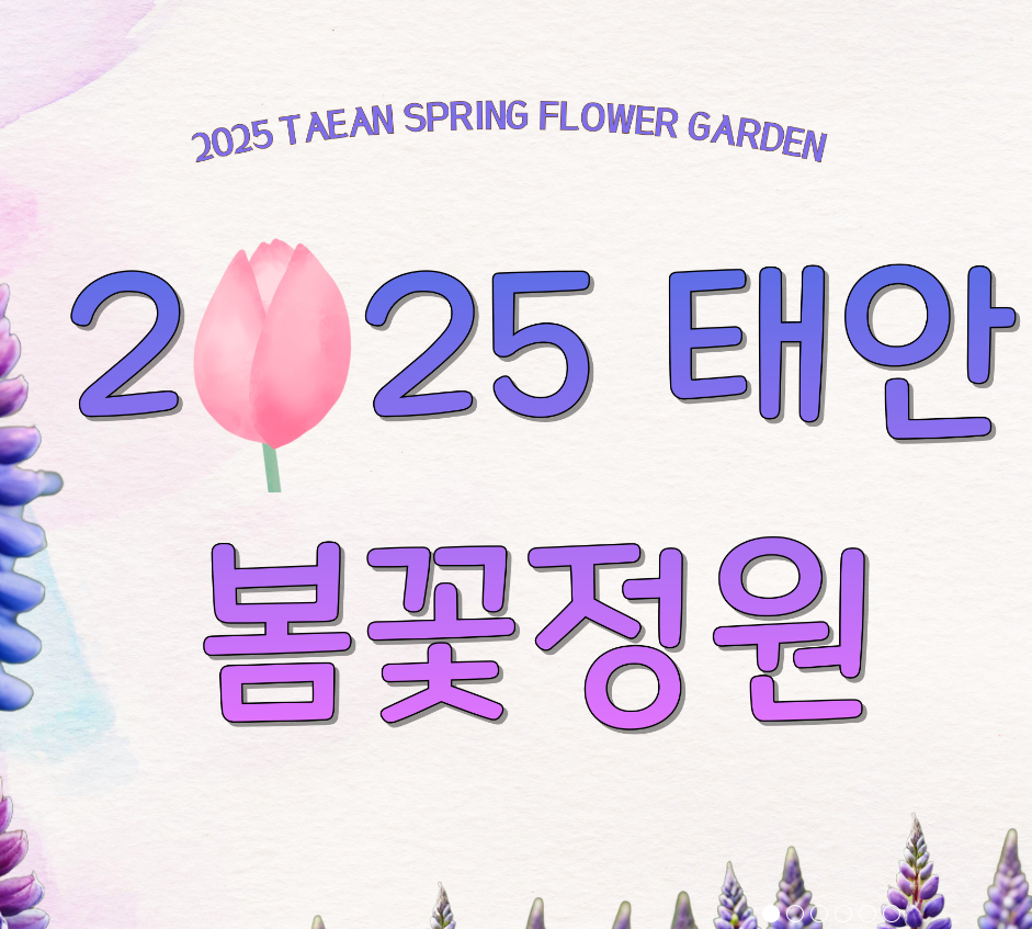 2025 태안 봄꽃정원