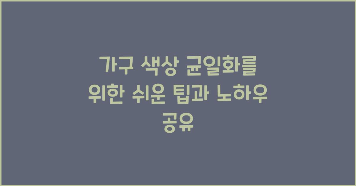 가구 색상 균일화