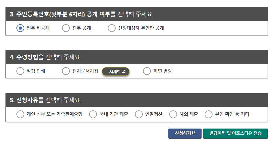 주민등록번호 공개 여부 및 신청 사유 선택 후 신청하기