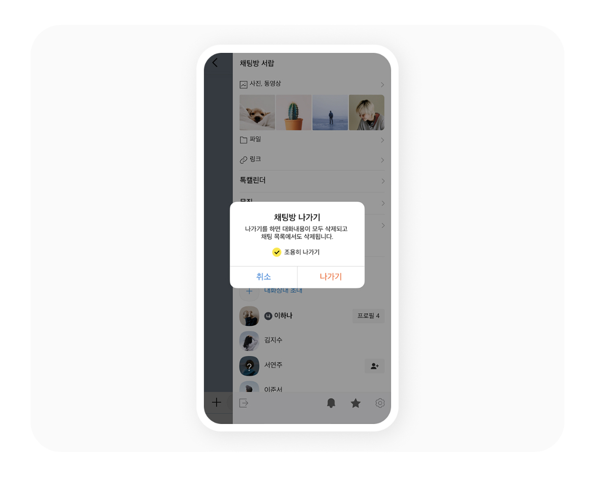 카카오톡 채팅방 나가기 & 예약메시지 보내기