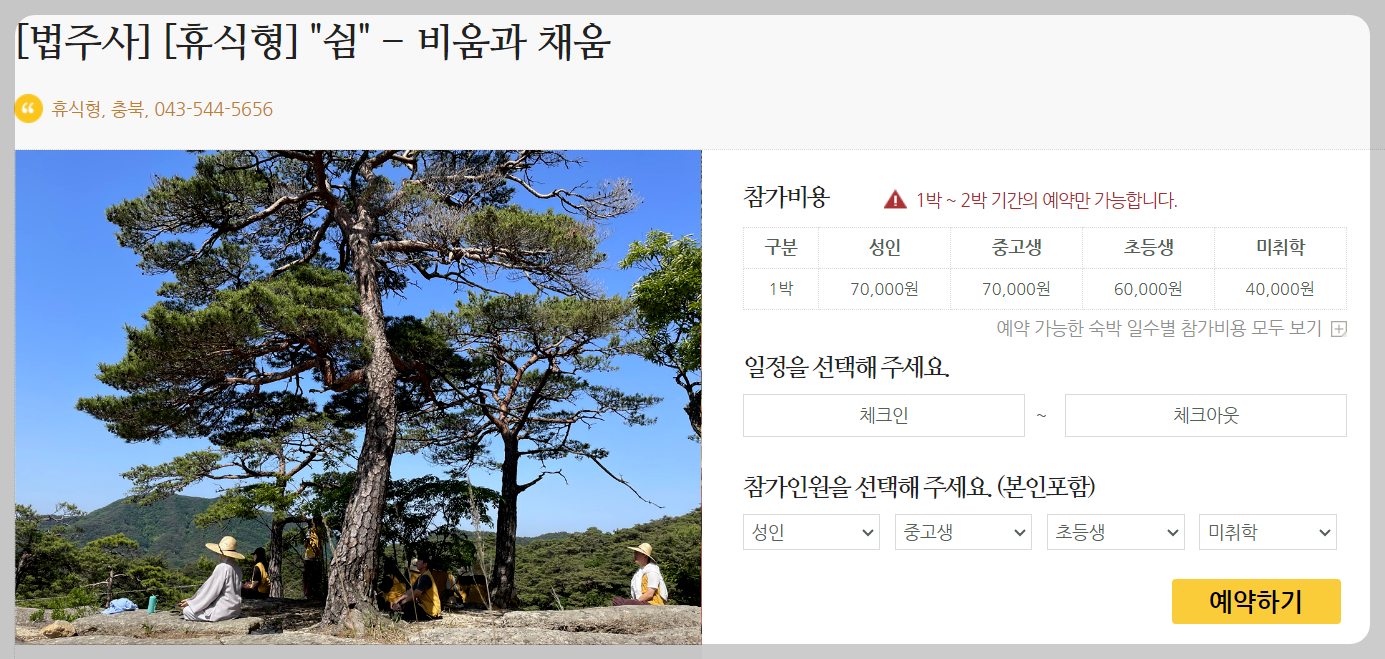 법주사 템플스테이 휴식형 예약방법