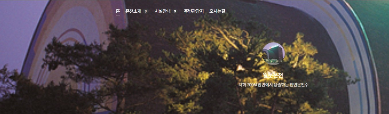 월문온천