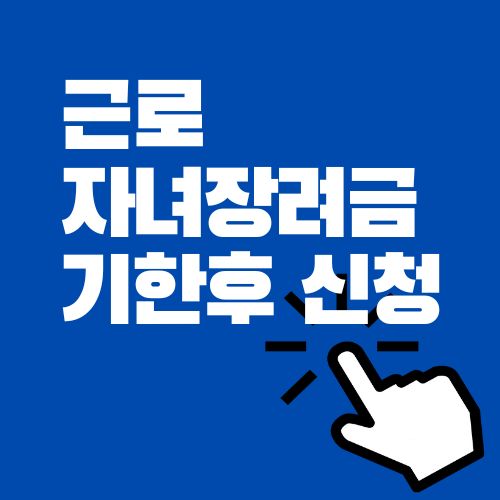 근로자녀장려금 신청방법 기한후 자격조건 신청기한