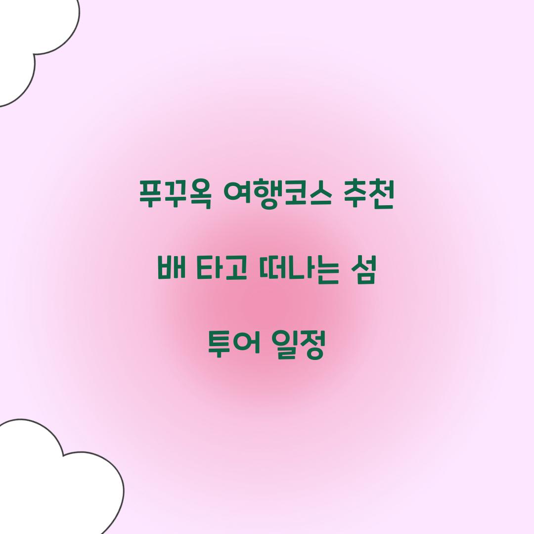 푸꾸옥 여행코스 추천 배 타고 떠나는 섬 투어 일정