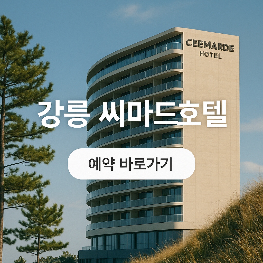 강릉 씨마드호틀 예약 뷔페 가격 석식 조식 사우나 (예약 바로가기)