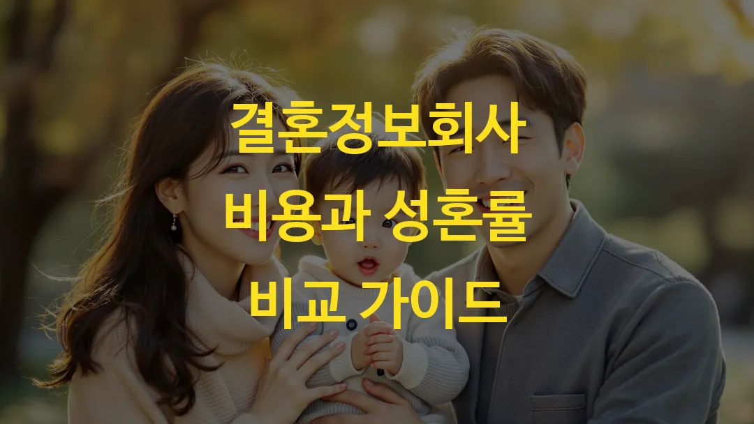 결혼정보회사 비용과 성혼률 비교 가이드